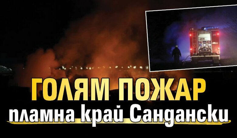 Голям пожар пламна край Сандански