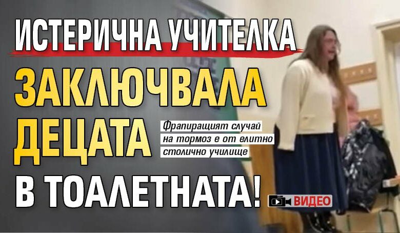 Истерична учителка заключвала децата в тоалетната! (ВИДЕО)