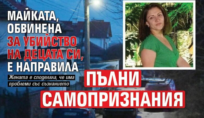 Майката, обвинена за убийство на децата си, е направила пълни самопризнания