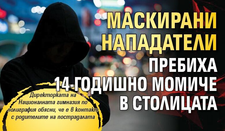 Маскирани нападатели пребиха 14-годишно момиче в столицата