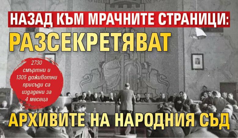 Назад към мрачните страници: Разсекретяват архивите на Народния съд