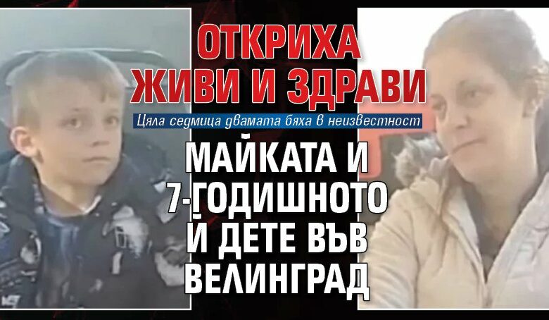 Откриха живи и здрави майката и 7-годишното й дете във Велинград