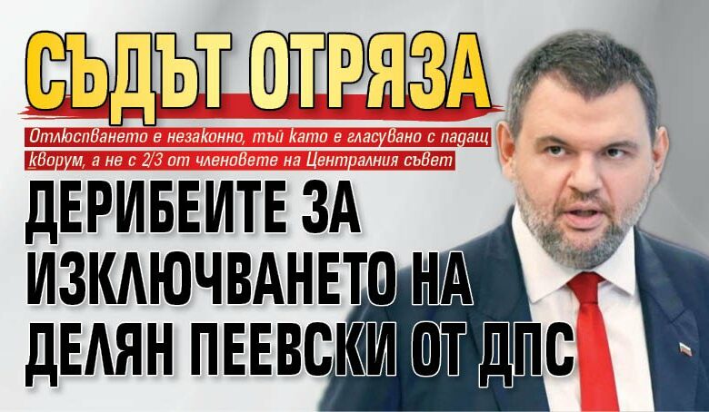 Съдът отряза дерибеите за изключването на Делян Пеевски от ДПС