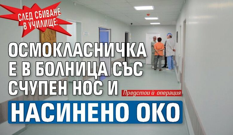 След сбиване в училище: Осмокласничка е в болница със счупен нос и насинено око