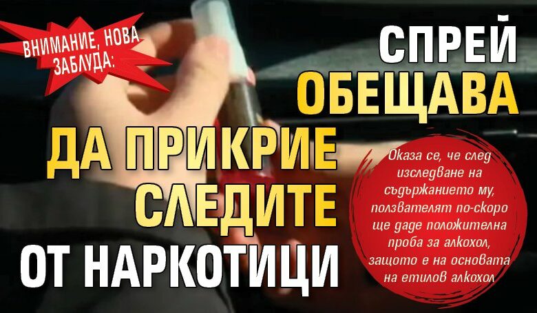 Внимание, нова заблуда: Спрей обещава да прикрие следите от наркотици
