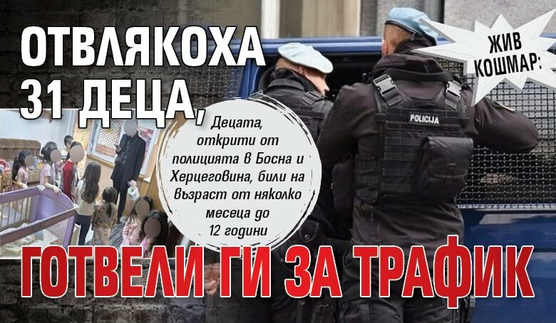 Жив кошмар: Отвлякоха 31 деца, готвели ги за трафик