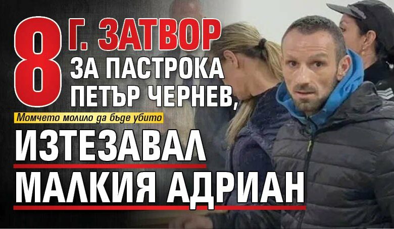 8 г. затвор за пастрока Петър Чернев, изтезавал малкия Адриан