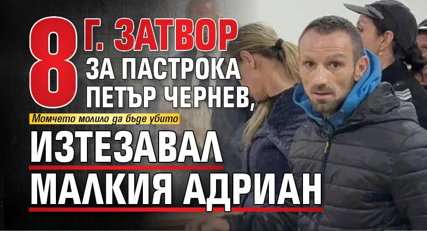 8 г. затвор за пастрока Петър Чернев, изтезавал малкия Адриан