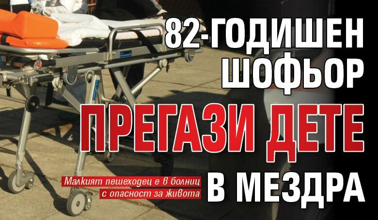 82-годишен шофьор прегази дете в Мездра
