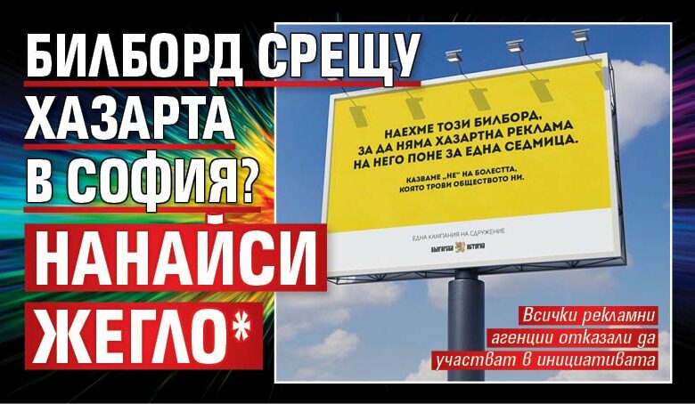 Билборд срещу хазарта в София? Нанайси жегло*