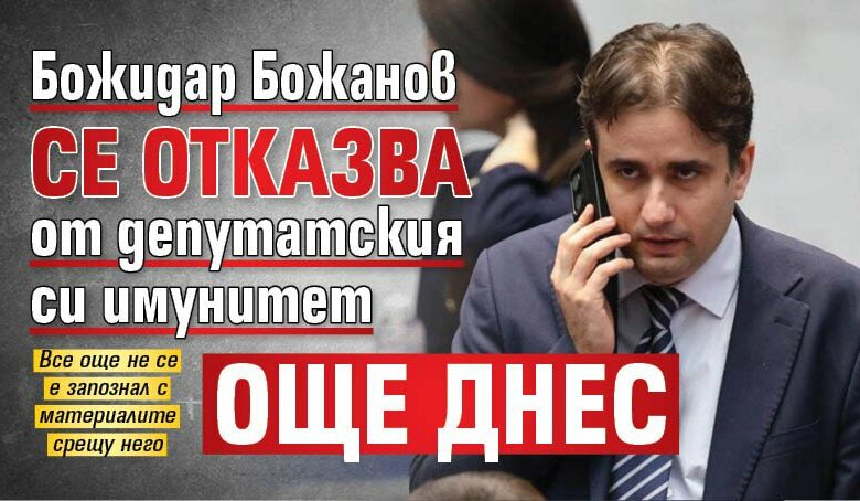 Божидар Божанов се отказва от депутатския си имунитет още днес