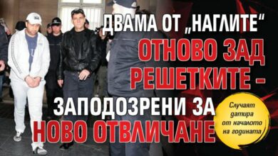 Двама от „Наглите“ отново зад решетките – заподозрени за ново отвличане