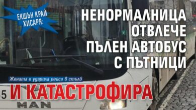 Екшън край Хисаря: Ненормалница отвлече пълен автобус с пътници и катастрофира