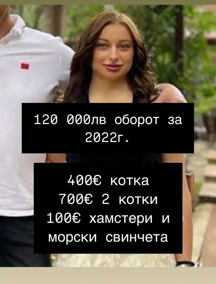 Ето го ценоразписа на убийцата на животни Габриела