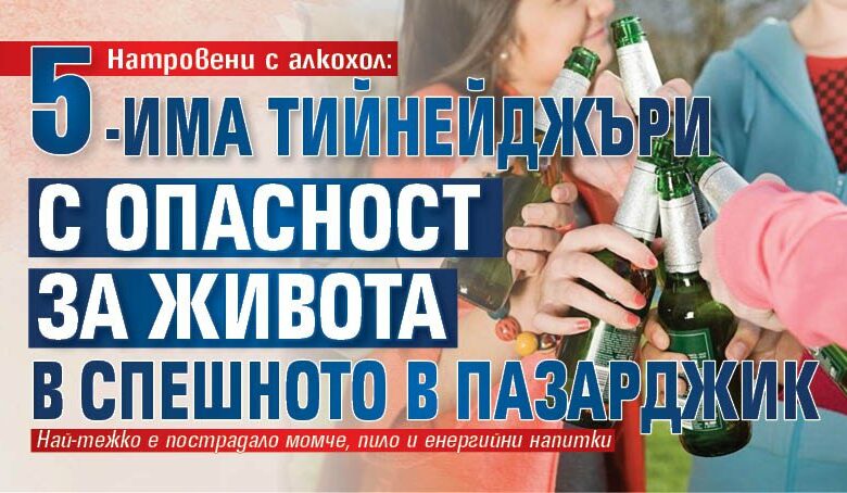 Натровени с алкохол: 5-има тийнейджъри с опасност за живота в Спешното в Пазарджик