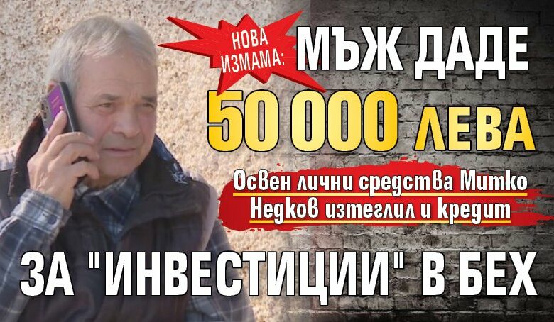 Нова измама: Мъж даде 50 000 лева за "инвестиции" в БЕХ