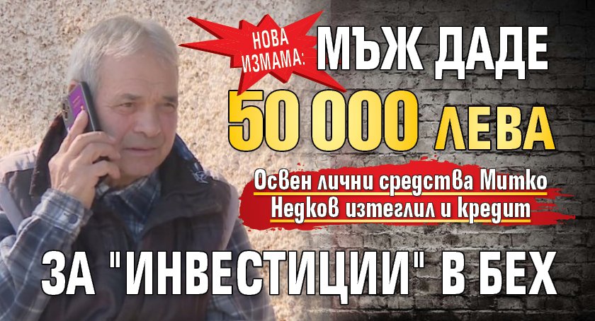 Нова измама: Мъж даде 50 000 лева за "инвестиции" в БЕХ