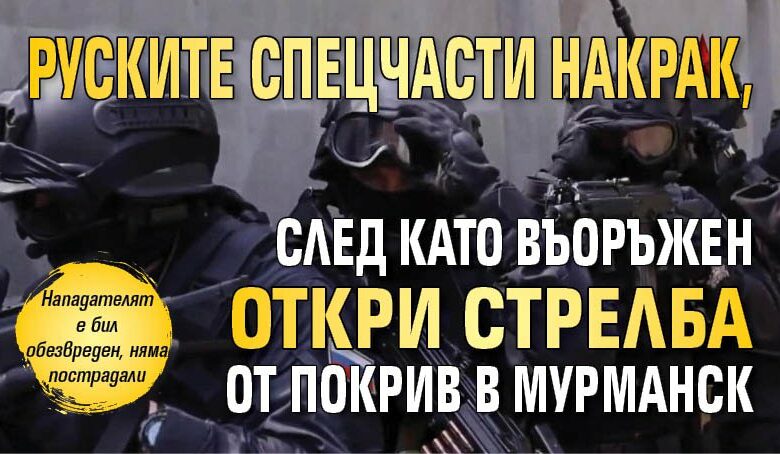 Руските спецчасти накрак, след като въоръжен откри стрелба от покрив в Мурманск