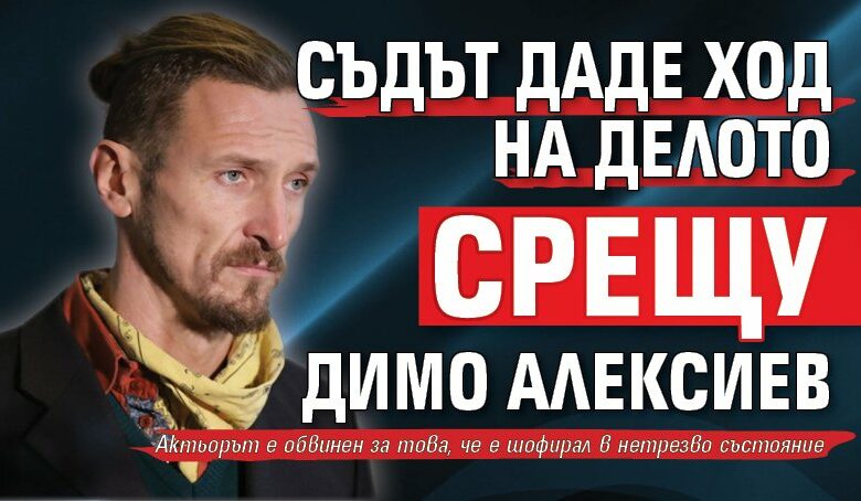 Съдът даде ход на делото срещу Димо Алексиев
