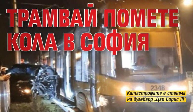 Трамвай помете кола в София