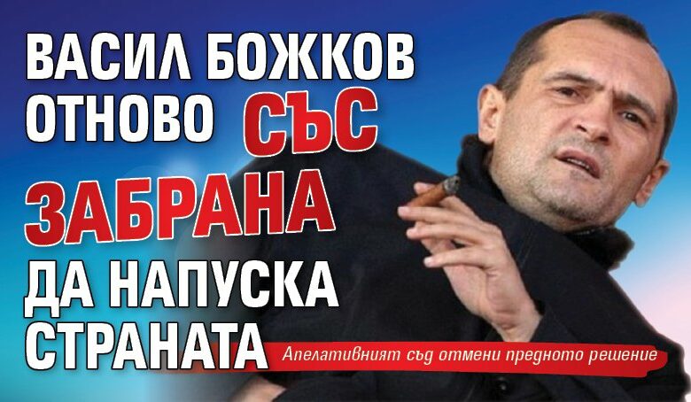Васил Божков отново със забрана да напуска страната