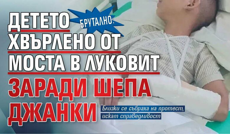БРУТАЛНО: Детето хвърлено от моста в Луковит заради шепа джанки