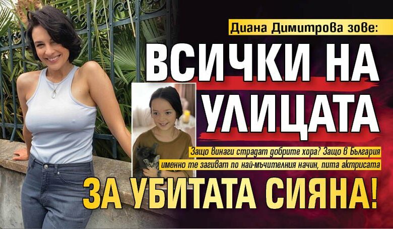 Диана Димитрова зове: Всички на улицата за убитата Сияна!