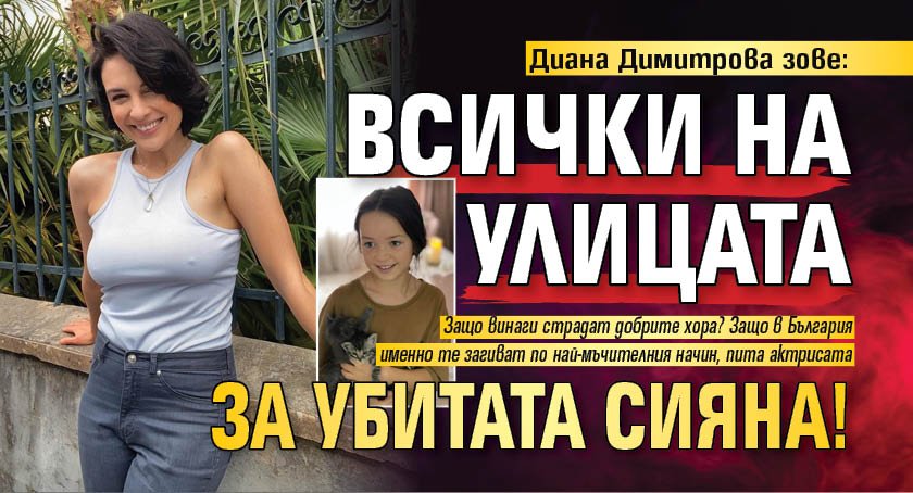 Диана Димитрова зове: Всички на улицата за убитата Сияна!
