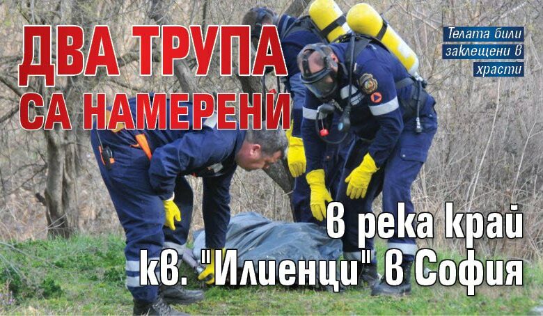 Два трупа са намерени в река край кв. "Илиенци" в София