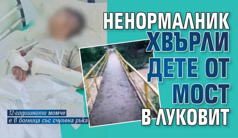 Ненормалник хвърли дете от мост в Луковит