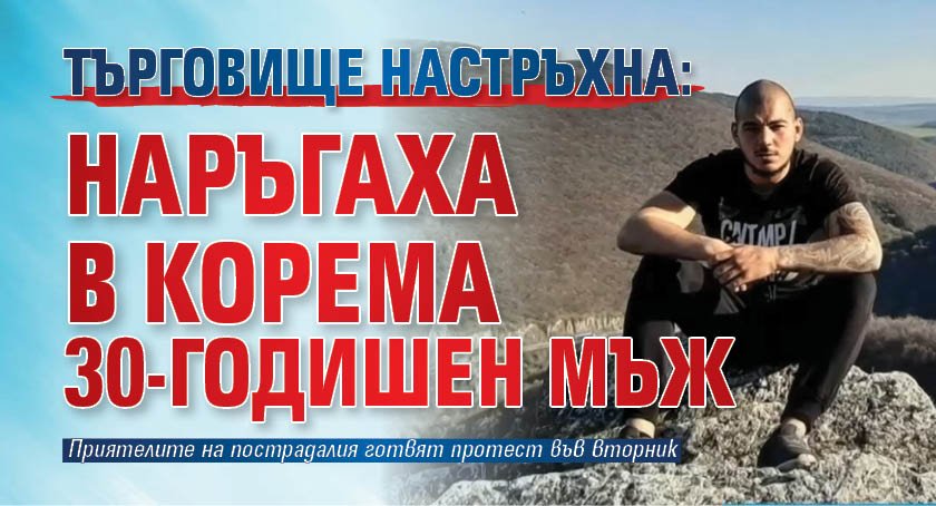 Търговище настръхна: Наръгаха в корема 30-годишен мъж