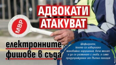Адвокати атакуват електронните фишове в съда