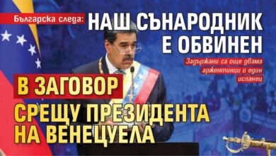 Българска следа: Наш сънародник е обвинен в заговор срещу президента на Венецуела