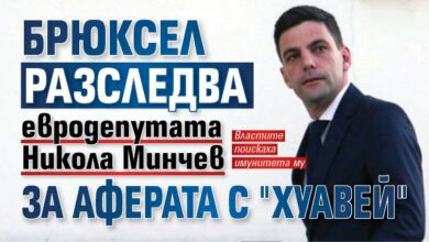 Брюксел разследва евродепутата Никола Минчев за аферата с "Хуавей"