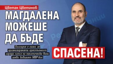 Цветан Цветанов: Магдалена можеше да бъде спасена!