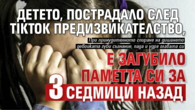 Детето, пострадало след TikTok предизвикателство, е загубило паметта си за 3 седмици назад