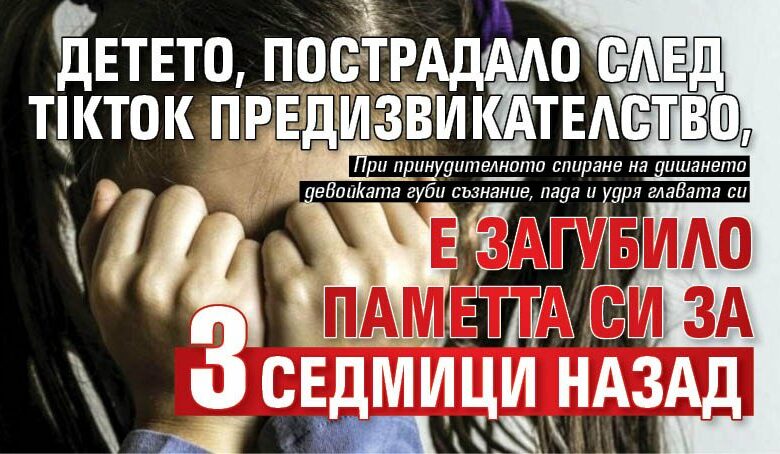 Детето, пострадало след TikTok предизвикателство, е загубило паметта си за 3 седмици назад