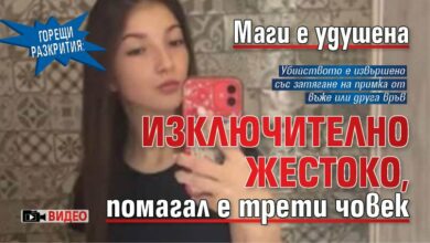 ГОРЕЩИ РАЗКРИТИЯ: Маги е удушена изключително жестоко, помагал е трети човек (ВИДЕО)