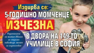 Издирва се: 5-годишно момченце изчезна в двора на 149-то училище в София