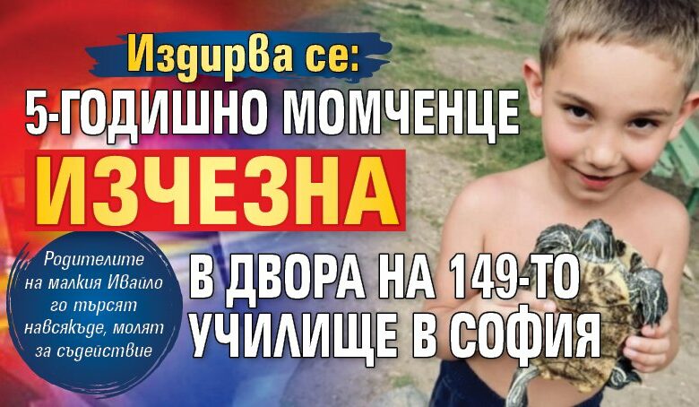 Издирва се: 5-годишно момченце изчезна в двора на 149-то училище в София
