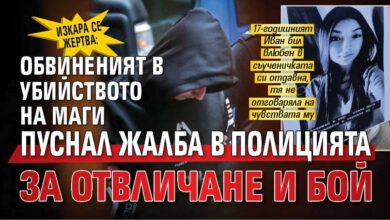 Изкара се жертва: Обвиненият в убийството на Маги пуснал жалба в полицията за отвличане и бой