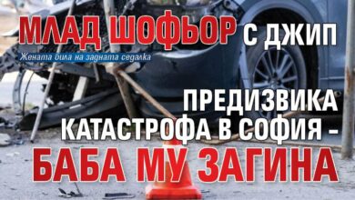 Млад шофьор с джип предизвика катастрофа в София – баба му загина