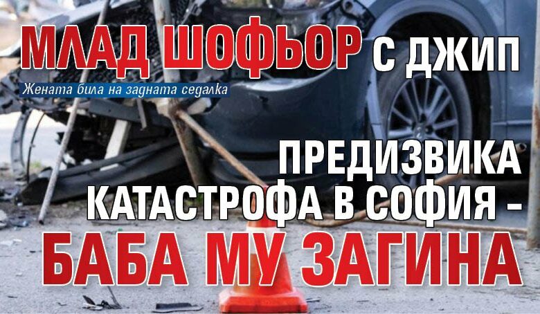 Млад шофьор с джип предизвика катастрофа в София – баба му загина