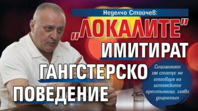 Неделчо Стойчев: „Локалите” имитират гангстерско поведение