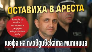 Оставиха в ареста шефа на пловдивската митница