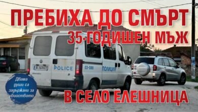 Пребиха до смърт 35-годишен мъж в село Елешница