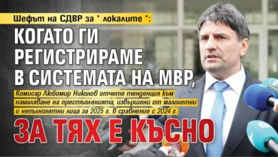 Шефът на СДВР за "локалите": Когато ги регистрираме в системата на МВР, за тях е късно