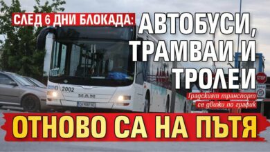 След 6 дни блокада: Автобуси, трамваи и тролеи отново са на пътя