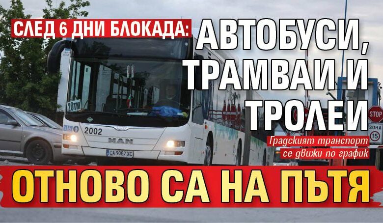 След 6 дни блокада: Автобуси, трамваи и тролеи отново са на пътя