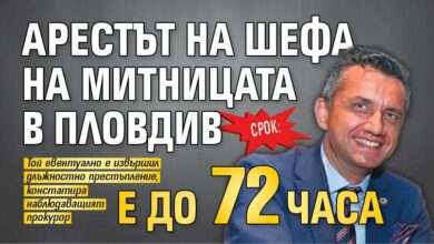Срок: Арестът на шефа на митницата в Пловдив е до 72 часа
